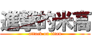 進撃的米高 (attack on titan)