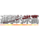 進撃的米高 (attack on titan)