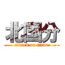北国分 (attack on titan)