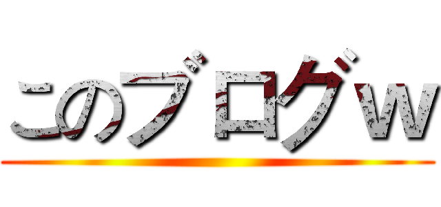 このブログｗ ()