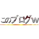 このブログｗ ()