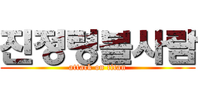 진정령볼사람 (attack on titan)