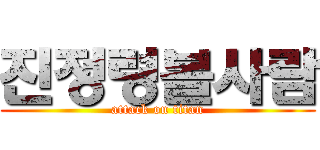 진정령볼사람 (attack on titan)