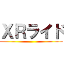 ＸＲライド ()