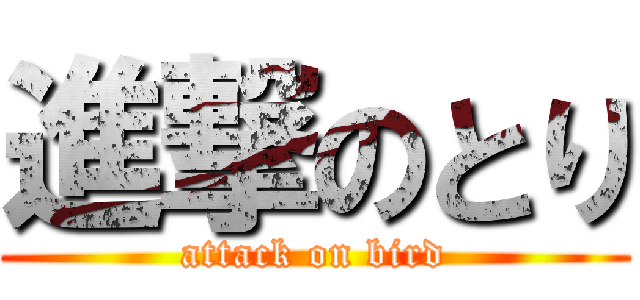 進撃のとり (attack on bird)