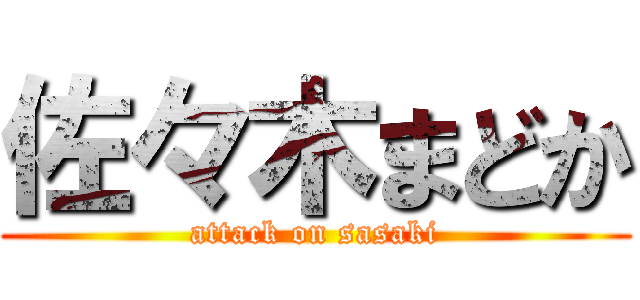 佐々木まどか (attack on sasaki)