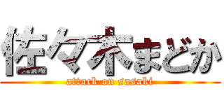 佐々木まどか (attack on sasaki)