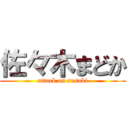 佐々木まどか (attack on sasaki)