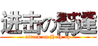 进击の幫達 (attack on Help up)
