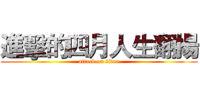 進擊的四月人生翻揚 (attack on titan)