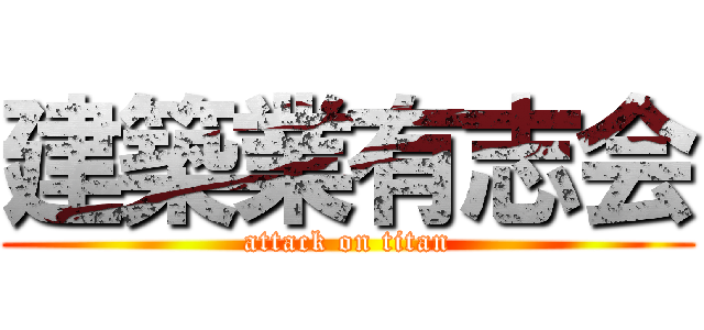 建築業有志会 (attack on titan)