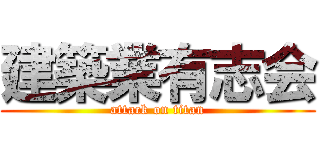 建築業有志会 (attack on titan)