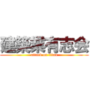 建築業有志会 (attack on titan)