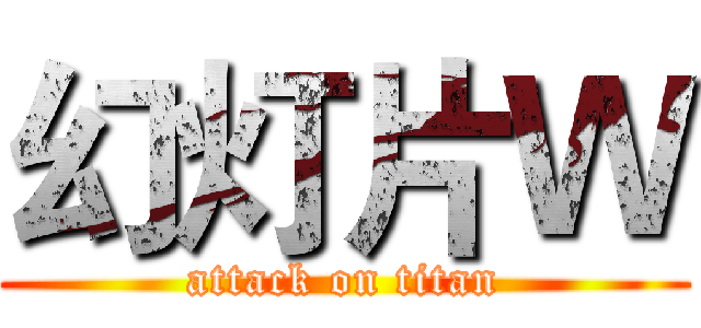 幻灯片Ｗ (attack on titan)