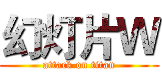 幻灯片Ｗ (attack on titan)