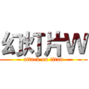 幻灯片Ｗ (attack on titan)