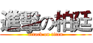 進擊の柏廷 (attack on titan)