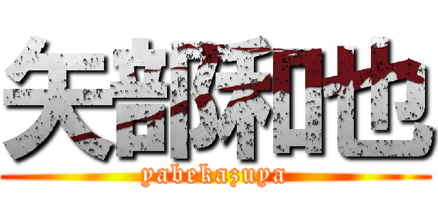 矢部和也 (yabekazuya)