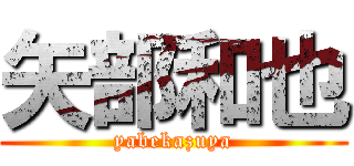 矢部和也 (yabekazuya)