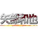 矢部和也 (yabekazuya)