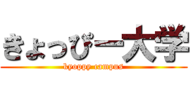 きょっぴー大学 (kyoppy campus)