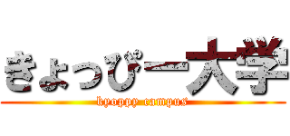 きょっぴー大学 (kyoppy campus)