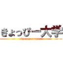 きょっぴー大学 (kyoppy campus)