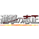 進撃の志正 (www.fuliqu.com)