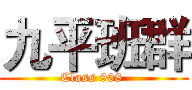 九平班群 (Class 908 )