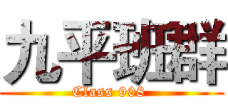 九平班群 (Class 908 )