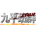 九平班群 (Class 908 )