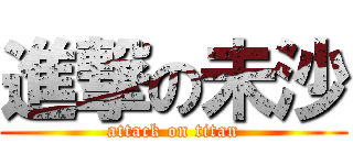 進撃の未沙 (attack on titan)