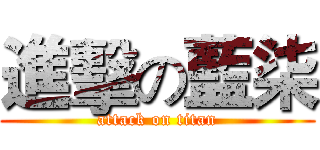 進擊の藍柒 (attack on titan)