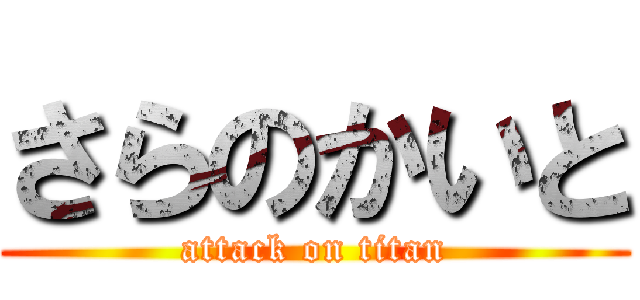 さらのかいと (attack on titan)