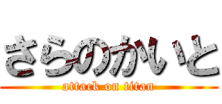 さらのかいと (attack on titan)