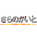 さらのかいと (attack on titan)