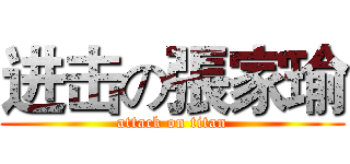 进击の張家瑜 (attack on titan)