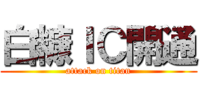 白糠ＩＣ開通 (attack on titan)