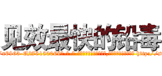 见效最快的铅毒 (见效最快的铅毒【电-186x2687x6963-Q278180069元-吉-药-业】我们做的是长期生意,靠的是老客户长期支持 http://sngk.net/8xOVBb
)