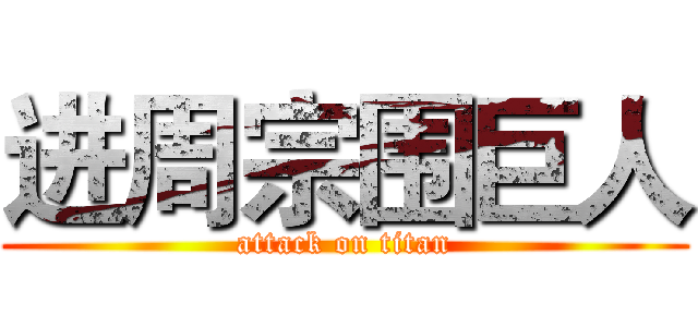 进周宗围巨人 (attack on titan)