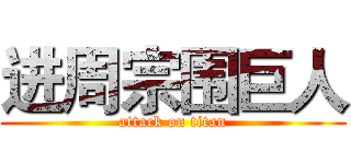 进周宗围巨人 (attack on titan)