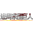 进周宗围巨人 (attack on titan)