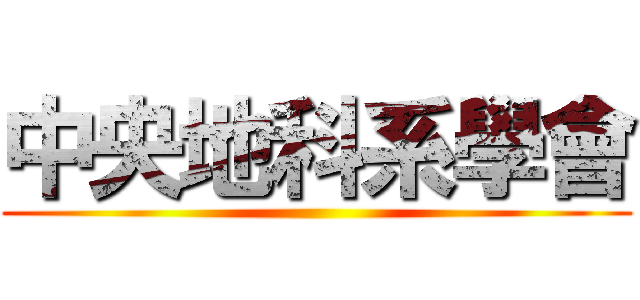 中央地科系學會 ()