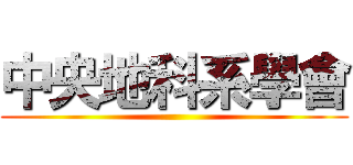 中央地科系學會 ()