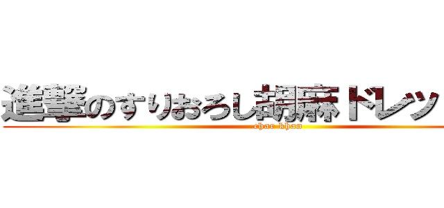 進撃のすりおろし胡麻ドレッシング (char khan)