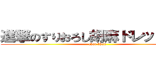 進撃のすりおろし胡麻ドレッシング (char khan)