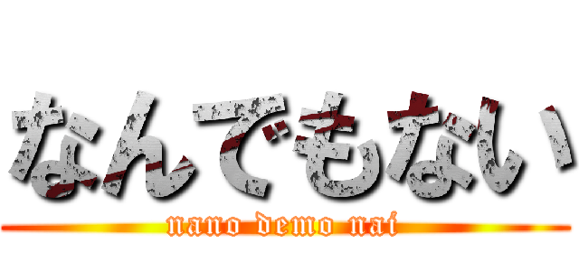 なんでもない (nano demo nai)