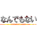 なんでもない (nano demo nai)