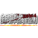 銀鱗躍動 (attack on titan)