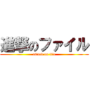 進撃のファイル (attack on file)